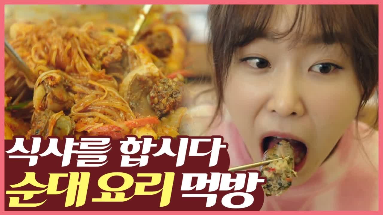 [#먹고보자] 퇴근 후 순대곱창 포장 해가고싶게 만드는 윤두준 X 서현진 먹방 | #...