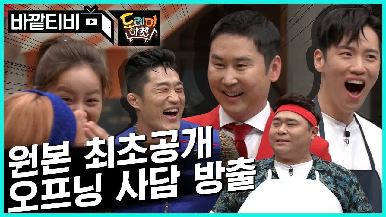 [#놀라운토요일 #도레미마켓 미방영분] ※단독※ 키로 다시 태어나고 싶은 신동엽? 도레미마켓 아무말대잔치 오프닝ㅋㅋㅋ| #바깥TV | #Diggle