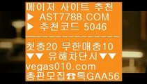 스포츠토토비즈 一二  ☎  AST7788.COM ▶ 추천코드 5046◀  카톡GAA56 ◀  총판 모집중 ☎☎ 一二 즐거운놀이터 一二 아스트랄벳안전사이트 一二 농구토토사이트 一二 토토경기먹튀아예없음 ㉫  ☎  AST7788.COM ▶ 추천코드 5046◀  카톡GAA56 ◀  총판 모집중 ☎☎ ㉫ 스포츠분석 사이트 ㉫ 먹튀걱정없는사이트 ㉫ 아스트랄 토토 ㉫ 안전빵놀이터경기실시간배팅 一二  ☎  AST7788.COM ▶ 추천코드 5046◀  카톡GAA56