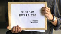 '케어' 박소연 대표 또 고발당해...횡령 의혹 / YTN