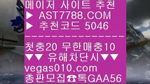 스포츠배팅 ゲ 베가스벳 ㈕  ☎  AST7788.COM ▶ 추천코드 5046◀  카톡GAA56 ◀  총판 모집중 ☎☎ ㈕ 세리에a배팅 ㈕ 모바일토토사이트 ㈕ 미국농구중계 ㈕ 스코어센터 ゲ 스포츠배팅