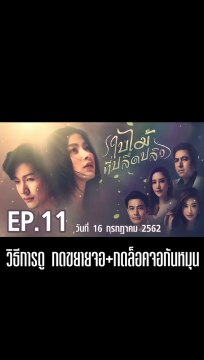 ใบไม้ที่ปลิดปลิว ตอนที่.11 | EP.11 | ย้อนหลัง วันที่ 16 กรกฎาคม 2562