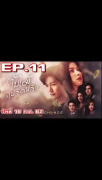 ใบไม้ที่ปลิดปลิว EP.11 ตอนที่ 11 วันที่ 16 กรกฎาคม 2562 ย้อนหลัง