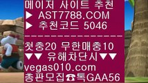 제한없는사이트 추천 ⑷ 사설싸이트 ⅛  ☎  AST7788.COM ▶ 추천코드 5046◀  카톡GAA56 ◀  총판 모집중 ☎☎ ⅛ 사설 추천사이트 ⅛ 블랙잭노하우 ⅛ 미국농구국가대표팀선수단 ⅛ 안전한 라이브베팅 사이트 ⑷ 제한없는사이트 추천