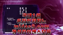 모바일카지노합법●●●컴퓨터바카라√√midas9.com√√√√카지노생활√√√해외원정카지노√●●●모바일카지노합법