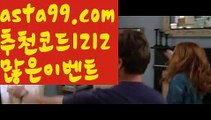 【검증된토토사이트】⍡【 asta99.com】 ↕【추천코드1212】ᗕ꧁⍢⃝꧂↗농구스코어【asta99.com 추천인1212】농구스코어↗【검증된토토사이트】⍡【 asta99.com】 ↕【추천코드1212】ᗕ꧁⍢⃝꧂