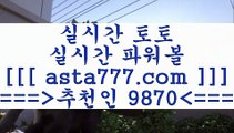 토토해외배당사이트;;@@온라인토토==>[asta777.com]] 추천인코드+++ 9870 +++ 국내최대 회원보유1위업체 프로토토==>[asta777.com]]  추천인코드+++ 9870 +++ 국내최대 회원보유1위업체 달티비==>[asta777.com]]  추천인코드+++ 9870 +++ 국내최대 회원보유1위업체 스포츠토토픽==>[asta777.com]]   추천인코드+++ 9870 +++국내최대 회원보유1위업체 ;;@@토토해외배당사이트