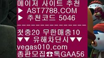 메이저놀이터목록 ミ 배구실시간 ㉫  ☎  AST7788.COM ▶ 추천코드 5046◀  카톡GAA56 ◀  총판 모집중 ☎☎ ㉫ 안전한 사설사이트 ㉫ 먹튀절대없는 ㉫ 스포츠토토분석와이즈토토 ㉫ 새축 ミ 메이저놀이터목록