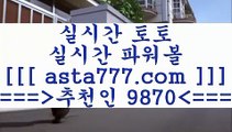 축구승무패분석{{{온라인토토==>[asta777.com]] 추천인코드+++ 9870 +++ 국내최대 회원보유1위업체 프로토토==>[asta777.com]]  추천인코드+++ 9870 +++ 국내최대 회원보유1위업체 달티비==>[asta777.com]]  추천인코드+++ 9870 +++ 국내최대 회원보유1위업체 스포츠토토픽==>[asta777.com]]   추천인코드+++ 9870 +++국내최대 회원보유1위업체 {{{축구승무패분석