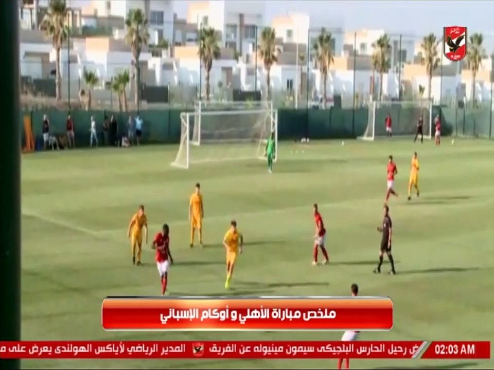 اهداف الاهلى امام أوكام الاسبانى 7-0 كاملة
