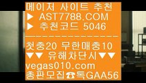 라이브양방 の 메이저검증사이트 ⅝  ☎  AST7788.COM ▶ 추천코드 5046◀  카톡GAA56 ◀  총판 모집중 ☎☎ ⅝ 메이저검증사이트 ⅝ 농구토토사이트 ⅝ 즐거운단톡방 ⅝ 스포츠 중계 の 라이브양방