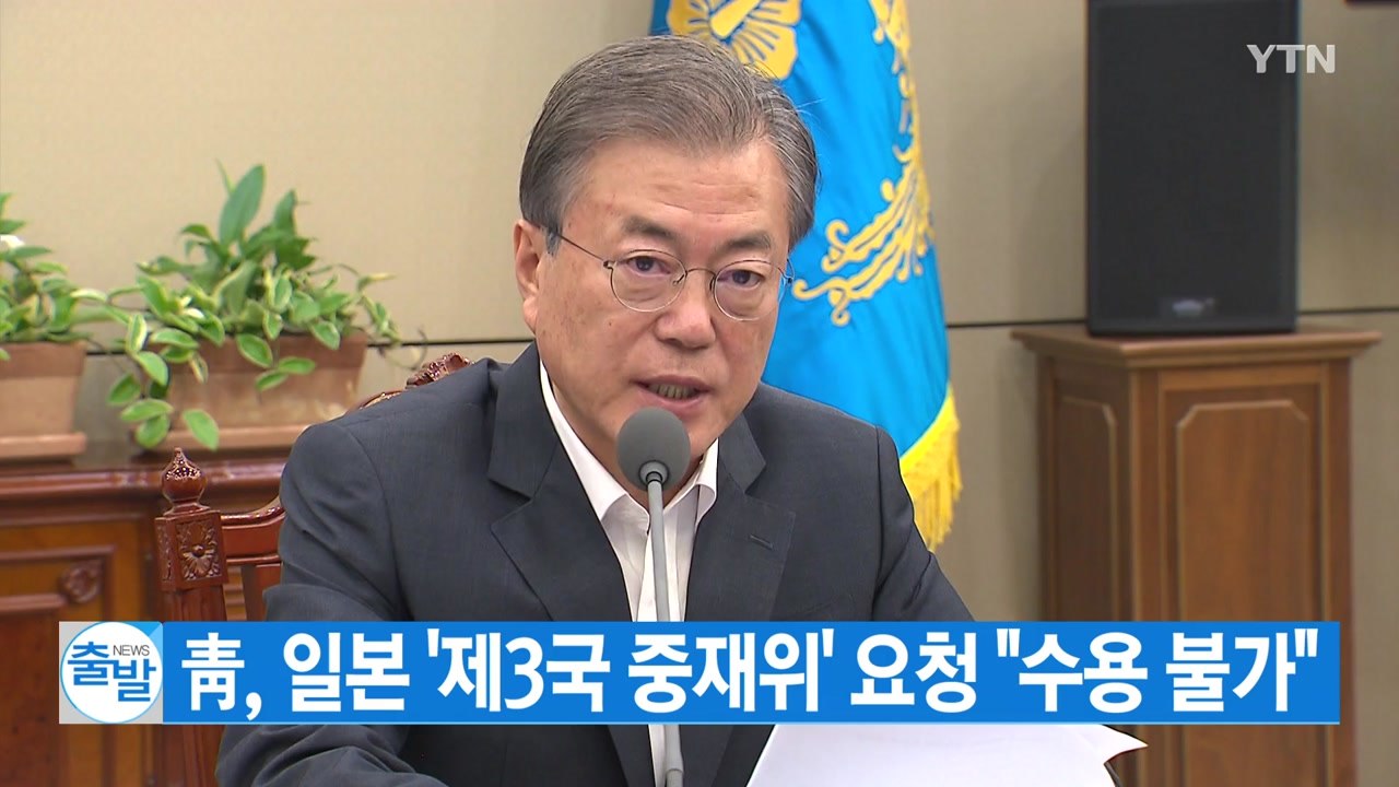 [YTN 실시간뉴스] 靑, 일본 '제3국 중재위' 요청 "수용 불가" / YTN