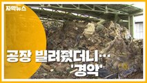 [자막뉴스] 공장 빌려줬더니...쓰레기만 버리고 도망갔다 / YTN