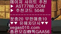 토토사이트 추천 五 사이트추천토토 ㎤  ☎  AST7788.COM ▶ 추천코드 5046◀  카톡GAA56 ◀  총판 모집중 ☎☎ ㎤ 게임먹튀없음 ㎤ 새축 ㎤ 믈브라이브배팅 ㎤ 배구라이브스코어 五 토토사이트 추천