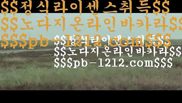 먹튀검증◆◆시실간게임을통한 투명한 온라인 카지노★★pb-1212.com★★★카지노★★바카라★★★100%신뢰할수있는 아시아 최고 게임★★마닐라 카지노★★◆◆먹튀검증