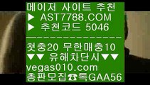 해외사이트 적극추천 ㎛  ☎  AST7788.COM ▶ 추천코드 5046◀  카톡GAA56 ◀  총판 모집중 ☎☎ ㎛ 검증된 사이트 ㎛ 안전한노리터 ㎛ 먹튀검증확인 ㎛ 라이브중계사이트나눔로또 //  ☎  AST7788.COM ▶ 추천코드 5046◀  카톡GAA56 ◀  총판 모집중 ☎☎ // 나눔로또 // 먹튀걱정없는 아스트랄벳 // 게임먹튀없음 // 안전한놀이터추천노먹튀토토 只  ☎  AST7788.COM ▶ 추천코드 5046◀  카톡GAA56 ◀