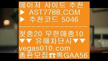 NBA농구경기일정 [[[[  ☎  AST7788.COM ▶ 추천코드 5046◀  카톡GAA56 ◀  총판 모집중 ☎☎ [[[[ 승오버배팅 [[[[ NBA중계 어디서 [[[[ 라이센스보유 [[[[ 토토추천단퐁가능 ㉮  ☎  AST7788.COM ▶ 추천코드 5046◀  카톡GAA56 ◀  총판 모집중 ☎☎ ㉮ 안전검증사이트 ㉮ MLB중계보기 ㉮ bet365 ㉮ 해외사이트검증된놀이터 ㎍  ☎  AST7788.COM ▶ 추천코드 5046◀  카톡GAA56 ◀