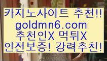 안전놀이터++바카라사이트추천- ( Ε禁【goldmn6。ＣOＭ 】銅) -바카라사이트추천 인터넷바카라사이트 온라인바카라사이트추천 온라인카지노사이트추천 인터넷카지노사이트추천++안전놀이터