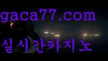 【실시간】【카지노신규가입쿠폰】PC바카라 - ( ↔【 gaca77.com 】↔) -바카라사이트 먹튀검색기 취향저격 마이다스 카지노사이트 모바일바카라 카지노추천 온라인카지노사이트【실시간】【카지노신규가입쿠폰】