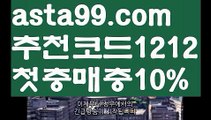 【검증해외토토】⍡【 asta99.com】 ↕【추천코드1212】ᗕ꧁⍢⃝꧂실시간야구중계【asta99.com 추천인1212】실시간야구중계【검증해외토토】⍡【 asta99.com】 ↕【추천코드1212】ᗕ꧁⍢⃝꧂