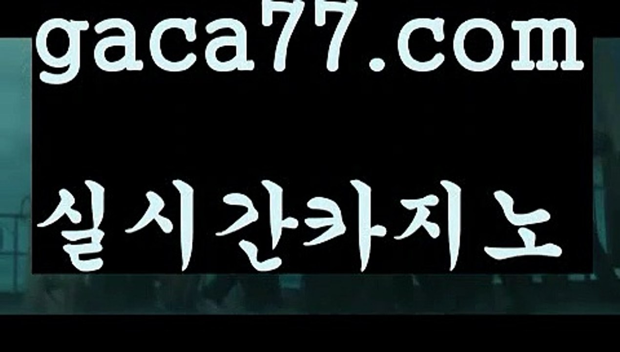 【실시간】【실시간바카라사이트】【gaca77.com 】✧ʕ̢̣̣̣̣̩̩̩̩·͡˔·ོɁ̡̣̣̣̣̩̩̩̩✧실시간바카라사이트 ٩๏̯͡๏۶온라인카지노사이트 실시간카지노사이트 온라인바카라사이트 라이브카지노 라이브바카라 모바일카지노 모바일바카라 ٩๏̯͡๏۶인터넷카지노 인터넷바카라정선카지노 - ( ↗【gaca77.com 】↗) -바카라사이트 슈퍼카지노 마이다스 카지노사이트 모바일바카라 카지노추천 온라인카지노사이트 【실시간】【실시간바카라사이트】【gaca77.co