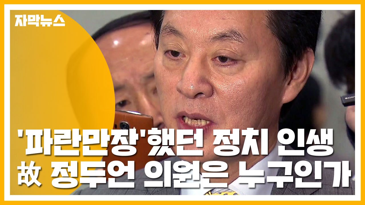 [자막뉴스] '파란만장'했던 정치 인생...故 정두언 의원은 누구인가 / YTN