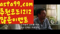 【팁스터】∰【 asta99.com】 ↕【추천코드1212】ᗕεїз해외배팅bis【asta99.com 추천인1212】해외배팅bis【팁스터】∰【 asta99.com】 ↕【추천코드1212】ᗕεїз