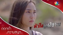 ปิ่นรักนพ ได้ยินมั้ยคะพ่อ ว่าปิ่นรักนพ! | ตอกย้ำความสนุก หัวใจลูกผู้ชาย EP.7 | Ch7HD