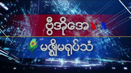 မဇၩိမအတြက္ ဗီြအိုေအ သတင္းလႊာ (၀၇-၁၇-၂၀၁၉)