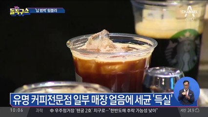 ‘납’ 텀블러, ‘세균’ 얼음…믿지 못할 커피전문점