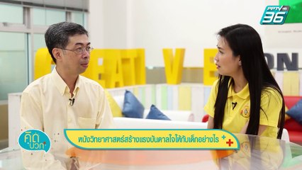 คิดบวก - มองวิทยาศาสตร์ไม่ใช่เรื่องไกลตัว  (2/2)