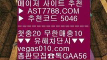 무한단폴가능 ㎝ 배팅 사이트 추천 [[[[  ☎  AST7788.COM ▶ 추천코드 5046◀  카톡GAA56 ◀  총판 모집중 ☎☎ [[[[ 안전한 사설공원 [[[[ 프로토 토토 [[[[ 스포츠토토 승무패 [[[[ 스포츠사이트추천 ㎝ 무한단폴가능