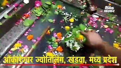 सावन के पहले दिन ओंकारेश्वर से सीधे दर्शन और शिव पूजा