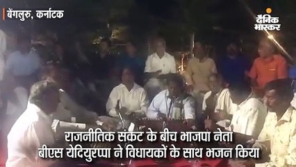 बीएस येदियुरप्पा ने विधायकों के साथ भजन किया