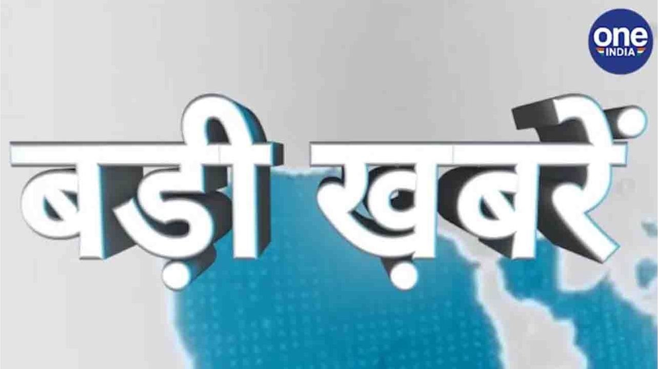 17 जुलाई की बड़ी ख़बरें। वनइंडिया हिंदी