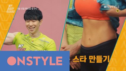 마이 보디가드 3회 예고! 전국민 체형별 몸스타 만들기