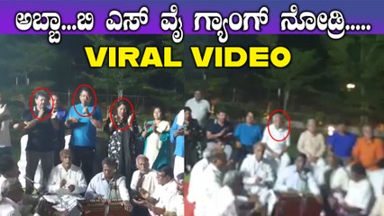 ಬೆಂಗಳೂರಿನ ರೆಸಾರ್ಟ್ ನಲ್ಲಿ ಮೋಜು ಮಸ್ತಿಯಲ್ಲಿ ತೊಡಗಿರುವ ಬಿ ಎಸ್ ವೈ ಗ್ಯಾಂಗ್ | ವೈರಲ್ ವಿಡಿಯೋ