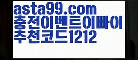 『안전 바카라』【 asta99.com】 ⋟【추천코드1212】온라인카지노【asta99.com 추천인1212】온라인카지노✅카지노사이트✅ 바카라사이트∬온라인카지노사이트♂온라인바카라사이트✅실시간카지노사이트♂실시간바카라사이트ᖻ 라이브카지노ᖻ 라이브바카라ᖻ 『안전 바카라』【 asta99.com】 ⋟【추천코드1212】