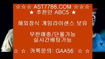 실시간 라이브배팅사이트▐ 게임라이센스보유[ast7788.com] 추천인[abc5]▐ 실시간 라이브배팅사이트