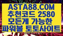 【리얼파워볼】【파워볼메이저사이트】불법파워볼사이트〖  ASTA88.COM  추천코드 2580 〗무제한배팅【파워볼메이저사이트】【리얼파워볼】