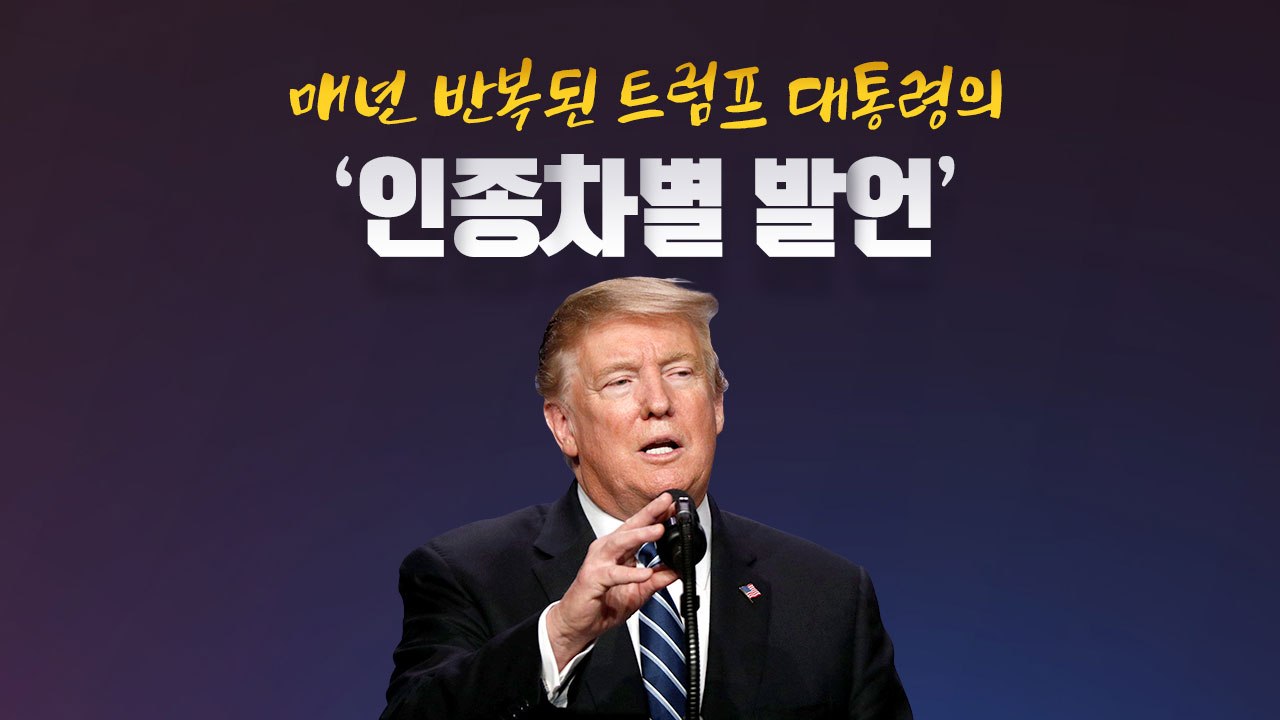 [더뉴스 앵커리포트] 매년 반복된 트럼프의 '인종차별 발언' / YTN