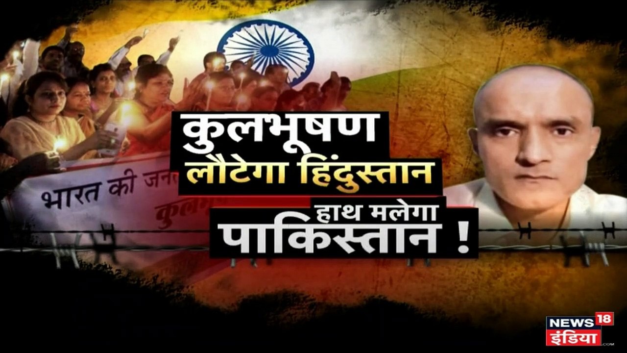 कुलभूषण जाधव का क्या होगा? ICJ 6:30 बजे सुनाएगा...