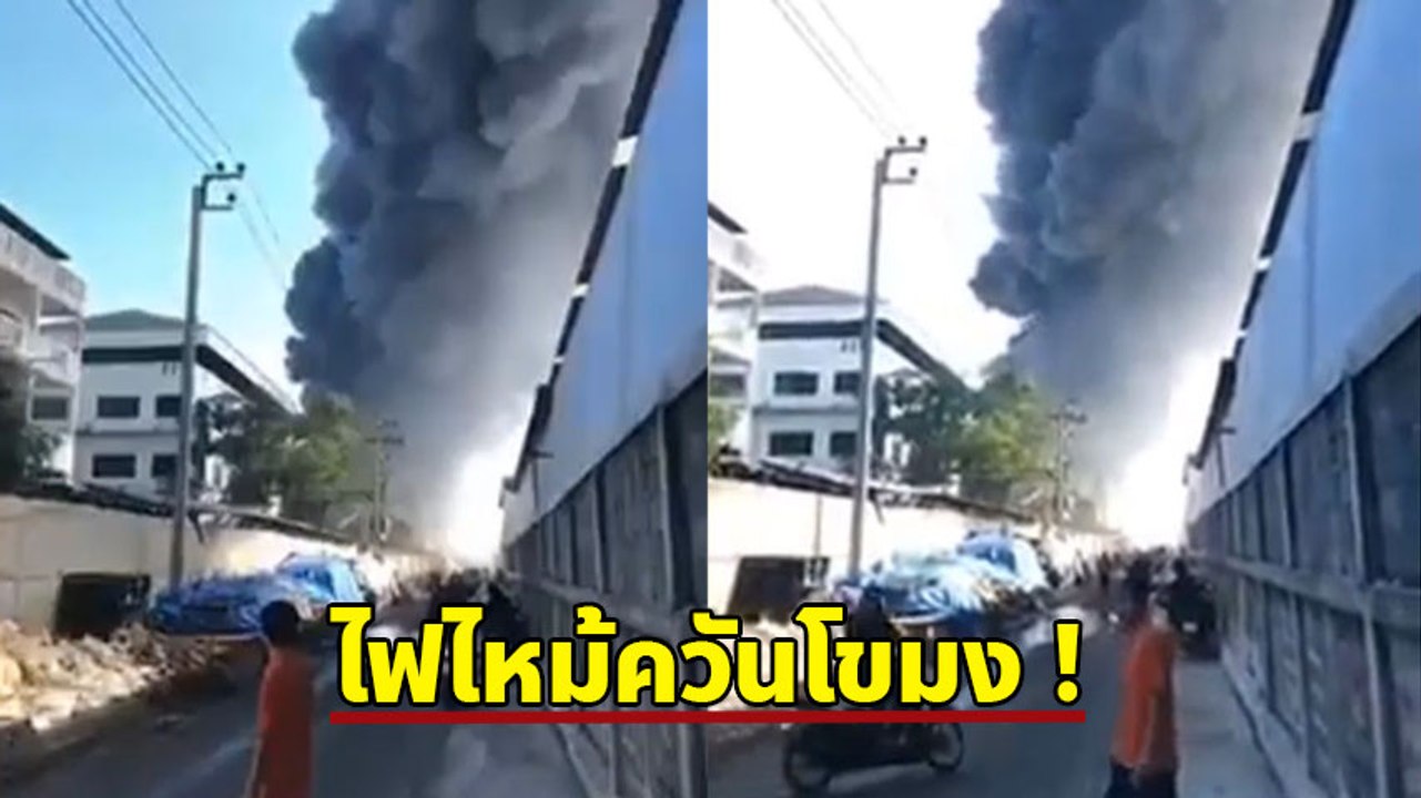 ไฟไหม้โรงงานซิลิโคนย่านบางปู ควันโขมงอย่างน่ากลัว !