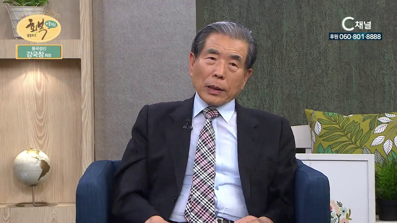 강국창 회장 - 힐링토크 회복 플러스 51회 - 흙수저를 금수저로 바꾸신 은혜