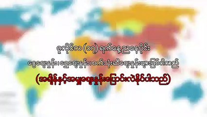ဇူလိုင္ ၁၇ ရက္၊ ညေနပိုင္း ေငြေစ်းႏႈန္း ေရႊေစ်းႏႈန္း ၊ စက္သံုးဆီေစ်းႏႈန္းမ်ား