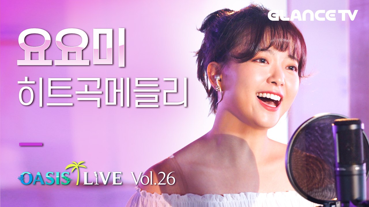 요요미ㅣ오아시스 LIVE l "마! 이게 K트롯이다" 목소리 대박! 生라이브! 히트곡 메들리♬