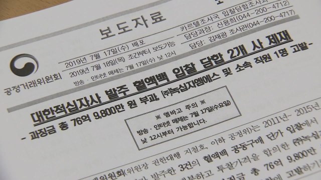 적십자 혈액백 입찰 담합 적발...과징금 76억 / YTN