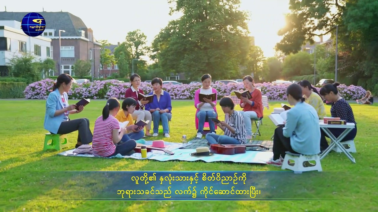 ဘုရားသခင်၏ နှုတ်ကပတ်တော် (ဘုရားသခင်သည် လူ့အသက်၏ အရင်းအမြစ်ဖြစ်သည်) တတိယပိုင်း