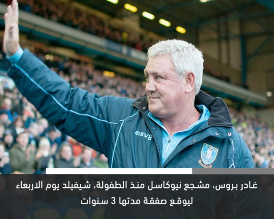 خبر عاجل: كرة قدم: بروس مدرباً جديداً لنيوكاسل