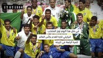 في مثل هذا اليوم: كرة قدم: البرازيل تتوج بكأس العالم 1994